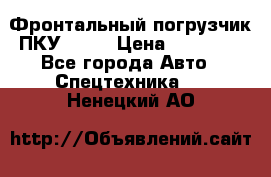 Фронтальный погрузчик ПКУ 0.8  › Цена ­ 78 000 - Все города Авто » Спецтехника   . Ненецкий АО